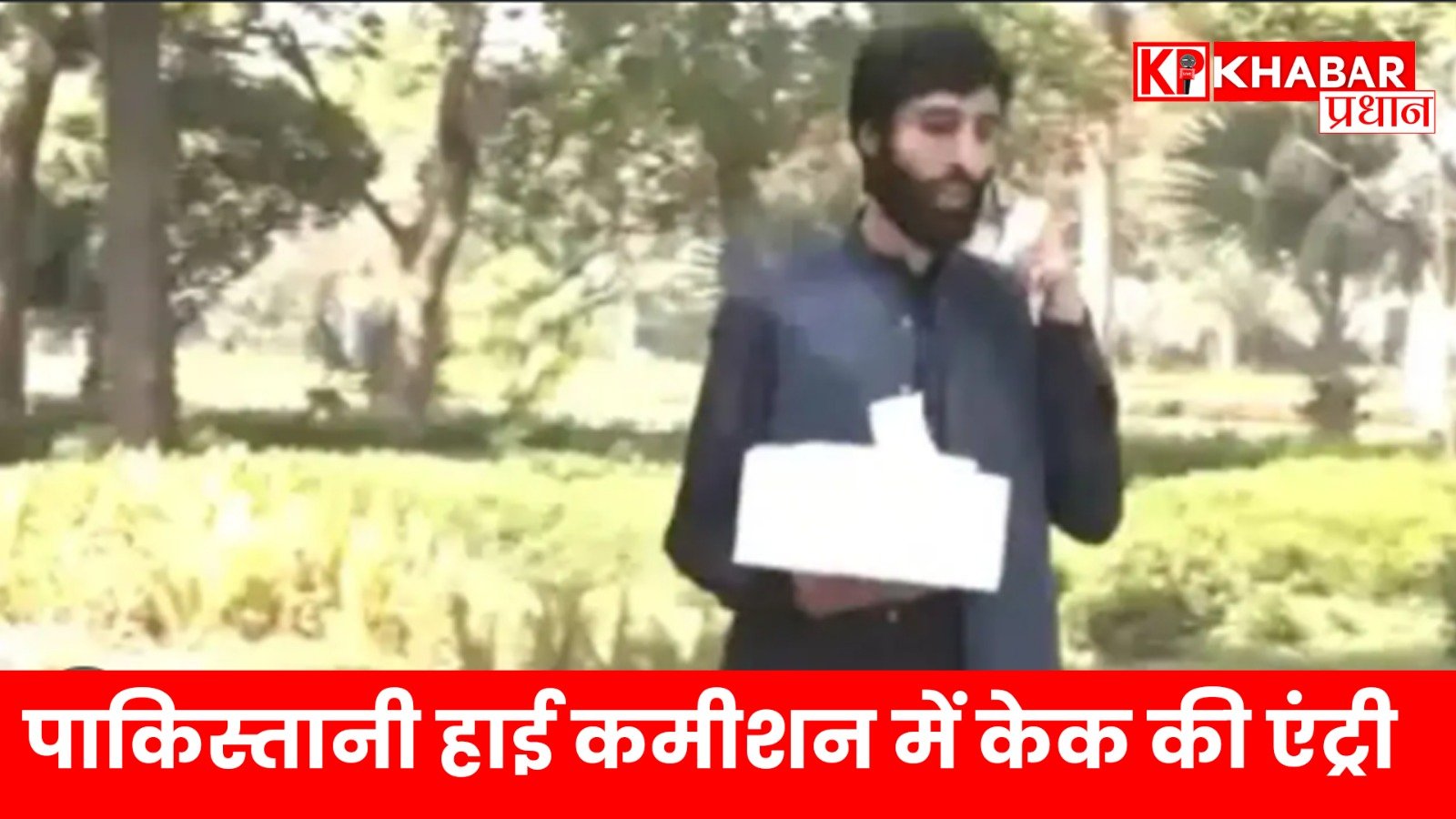 पाकिस्तानी हाई कमीशन में केक की एंट्री