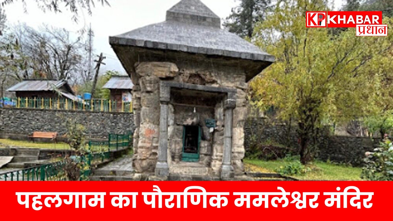 पहलगाम का पौराणिक ममलेश्वर मंदिर