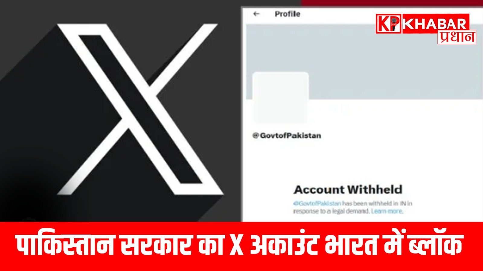 पाकिस्तान सरकार का X अकाउंट भारत में ब्लॉक