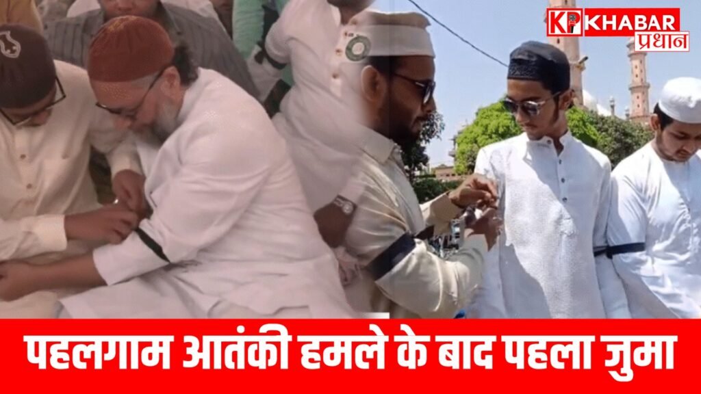 पहलगाम आतंकी हमले के बाद पहला जुमा