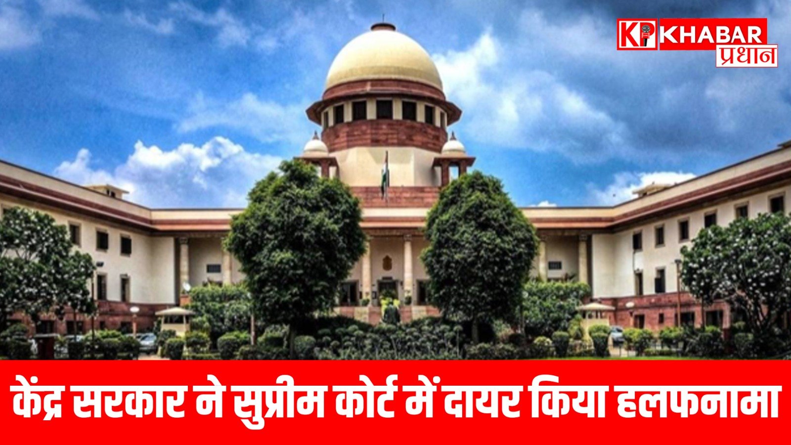 केंद्र सरकार ने सुप्रीम कोर्ट में दायर किया हलफनामा