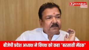 बीजेपी प्रदेश अध्यक्ष ने विपक्ष को कहा 'बरसाती मेंढक