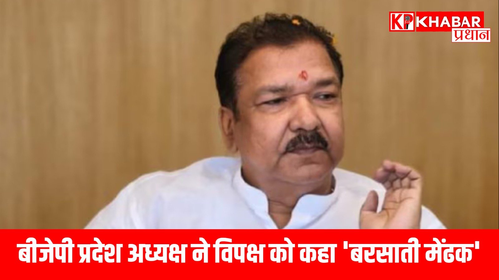 बीजेपी प्रदेश अध्यक्ष ने विपक्ष को कहा ‘बरसाती मेंढक