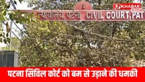 पटना सिविल कोर्ट को बम से उड़ाने की धमकी