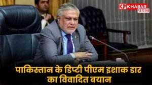 पाकिस्तान के डिप्टी पीएम इशाक डार का विवादित बयान