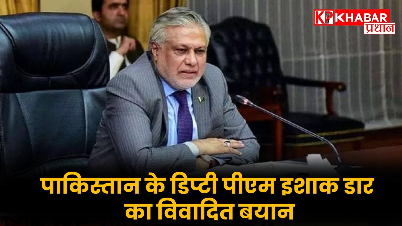 पाकिस्तान के डिप्टी पीएम इशाक डार का विवादित बयान