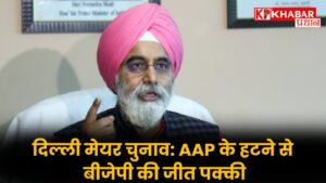 दिल्ली मेयर चुनाव: AAP के हटने से बीजेपी की जीत पक्की
