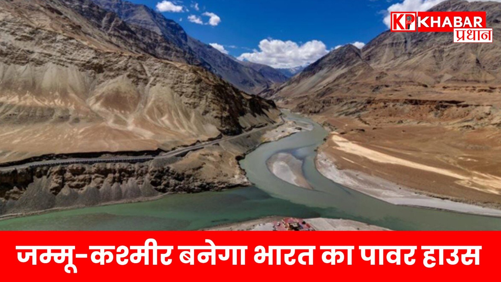 जम्मू-कश्मीर बनेगा भारत का पावर हाउस