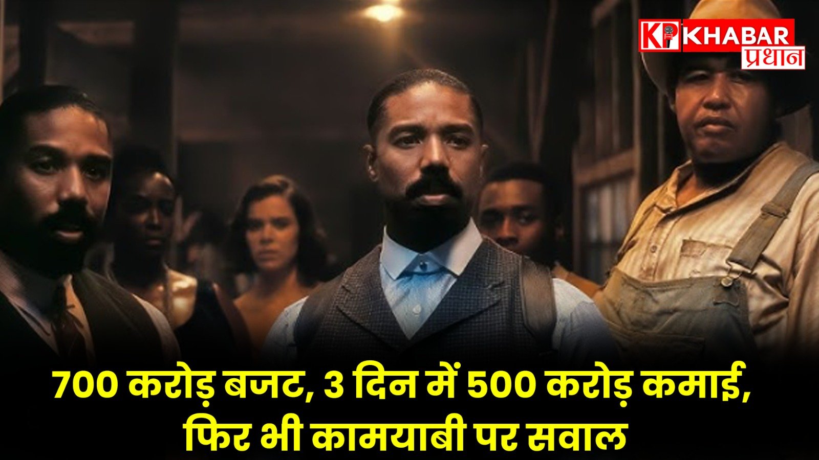 700 करोड़ बजट, 3 दिन में 500 करोड़ कमाई, फिर भी कामयाबी पर सवाल