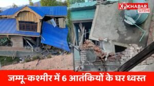 जम्मू-कश्मीर में 6 आतंकियों के घर ध्वस्त