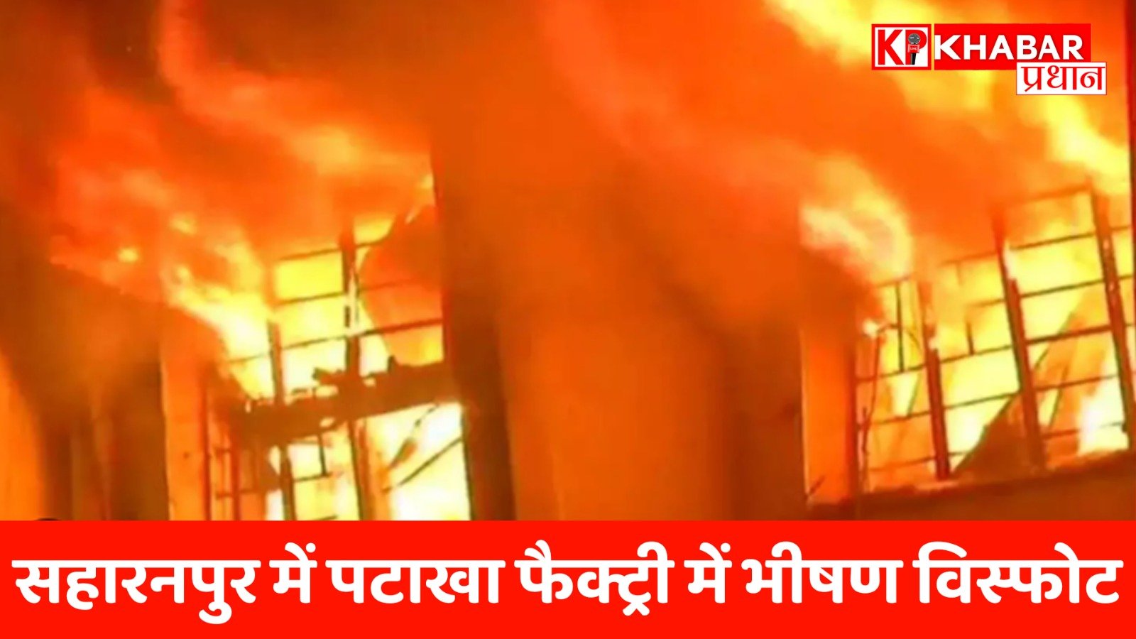 सहारनपुर में पटाखा फैक्ट्री में भीषण विस्फोट