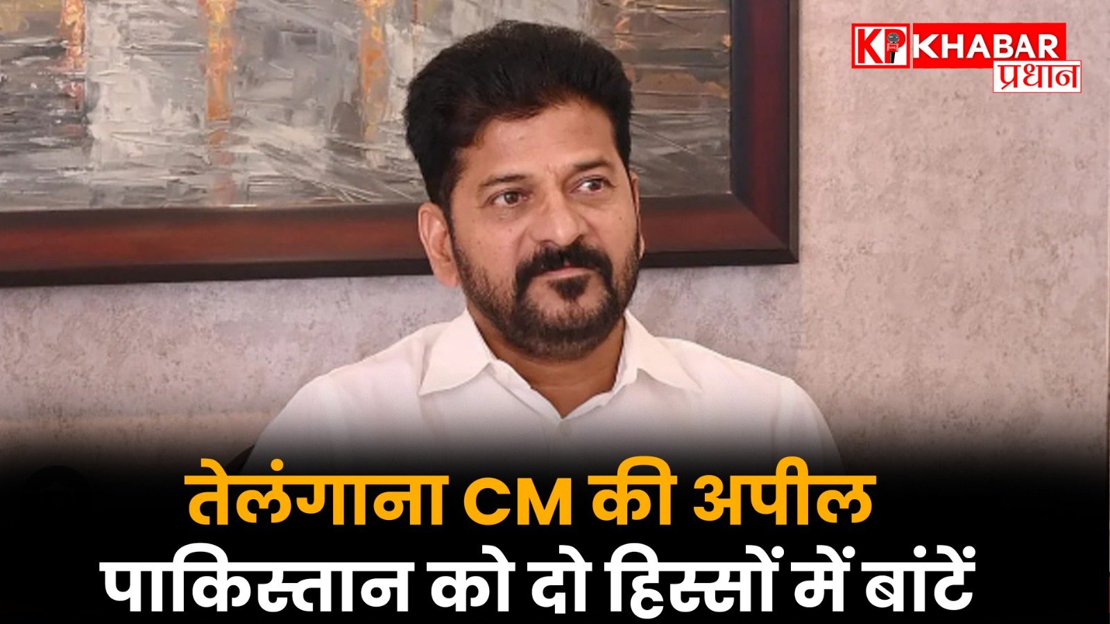 तेलंगाना CM की अपील: पाकिस्तान को दो हिस्सों में बांटें