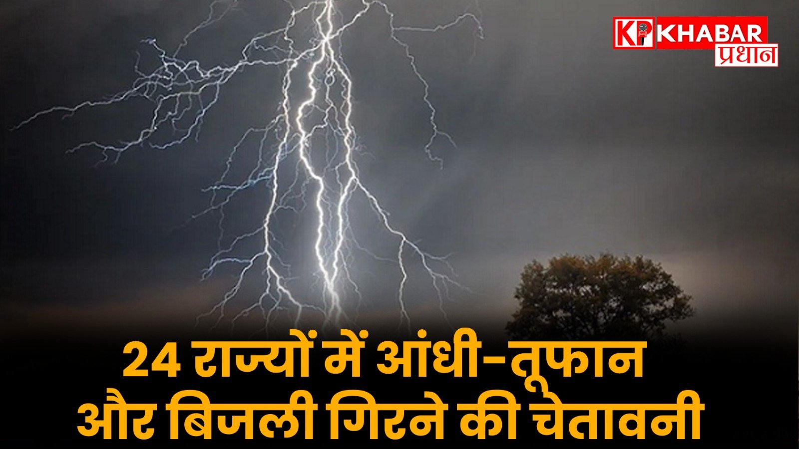 24 राज्यों में आंधी-तूफान और बिजली गिरने की चेतावनी
