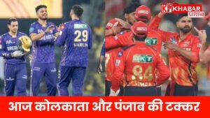 आज कोलकाता और पंजाब की टक्कर
