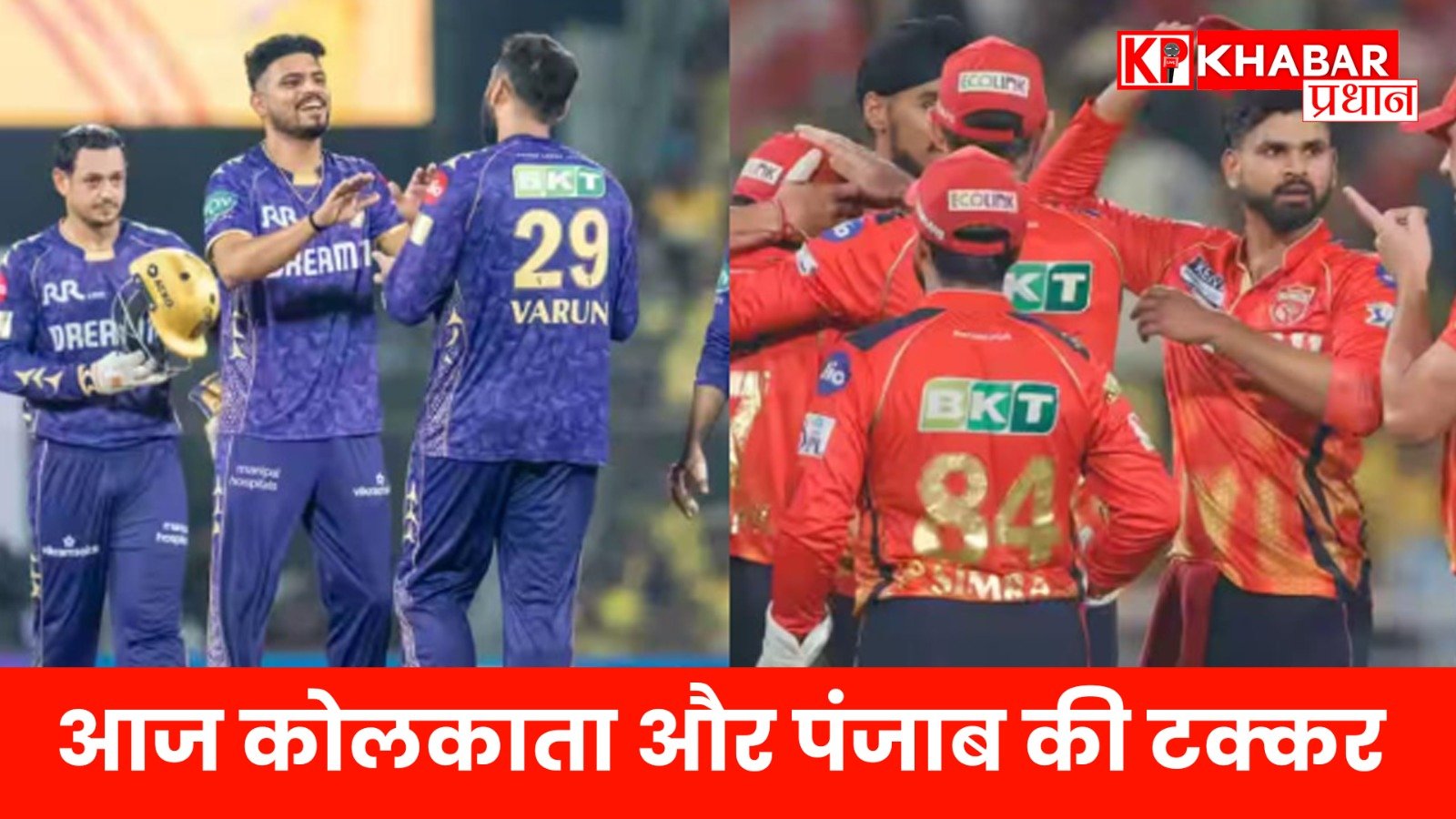 आज कोलकाता और पंजाब की टक्कर