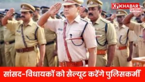 सांसद-विधायकों को सैल्यूट करेंगे पुलिसकर्मी