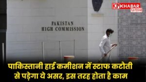 पाकिस्तानी हाई कमीशन में स्टाफ कटौती से पड़ेगा ये असर, इस तरह होता है काम