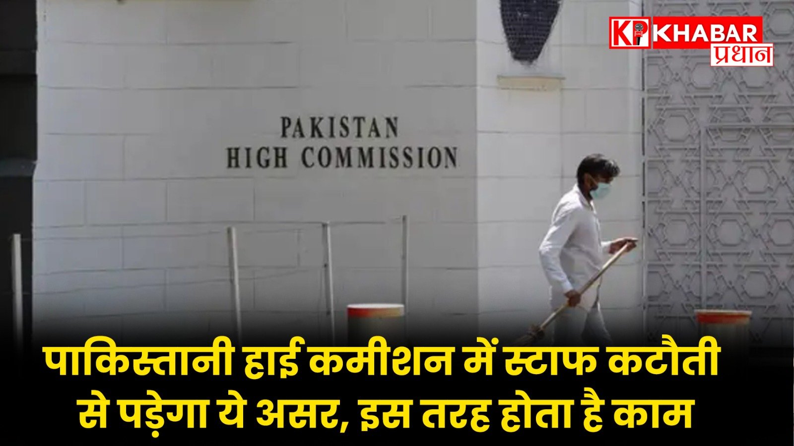 पाकिस्तानी हाई कमीशन में स्टाफ कटौती से पड़ेगा ये असर, इस तरह होता है काम