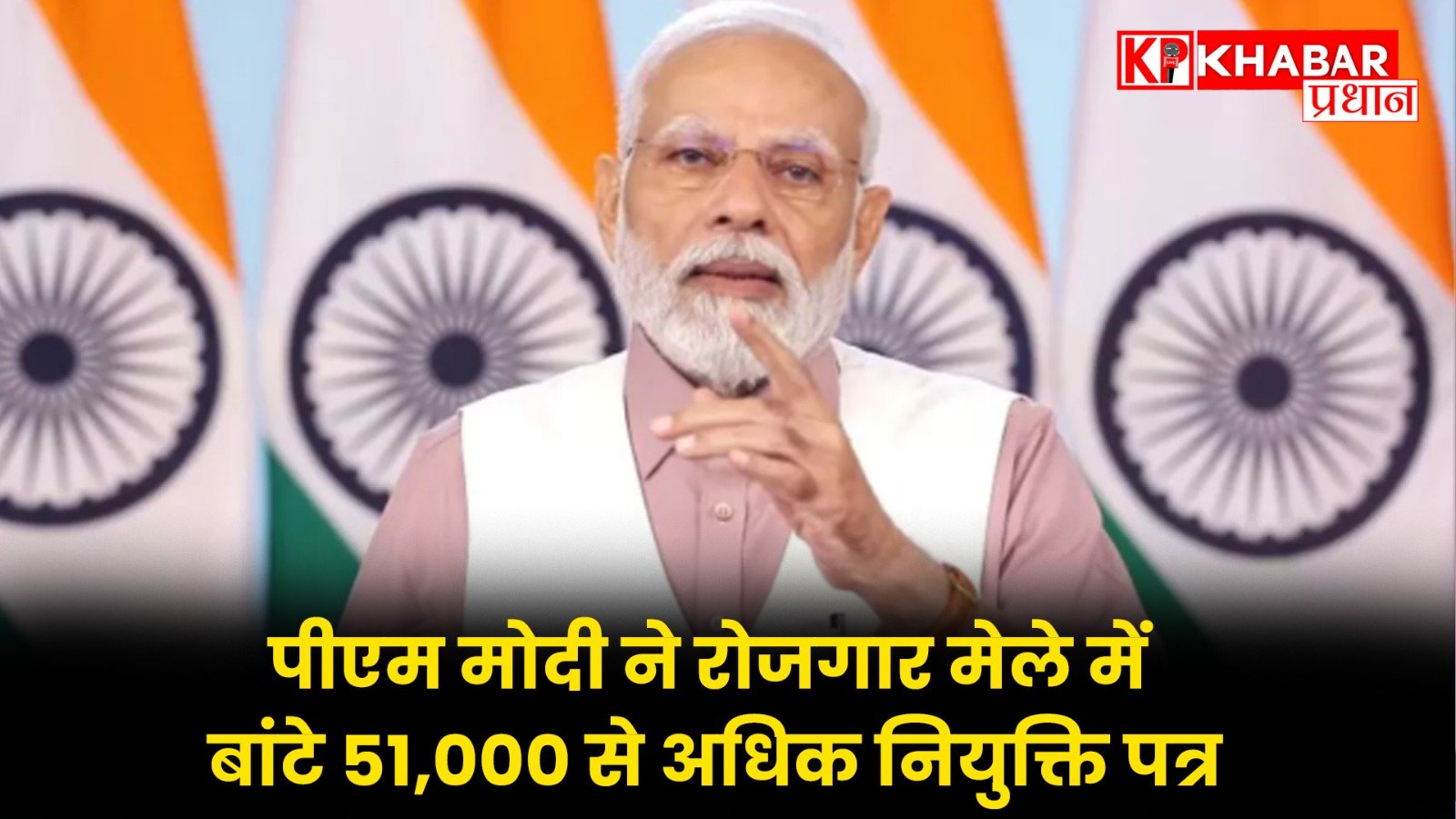 पीएम मोदी ने रोजगार मेले में बांटे 51,000 से अधिक नियुक्ति पत्र
