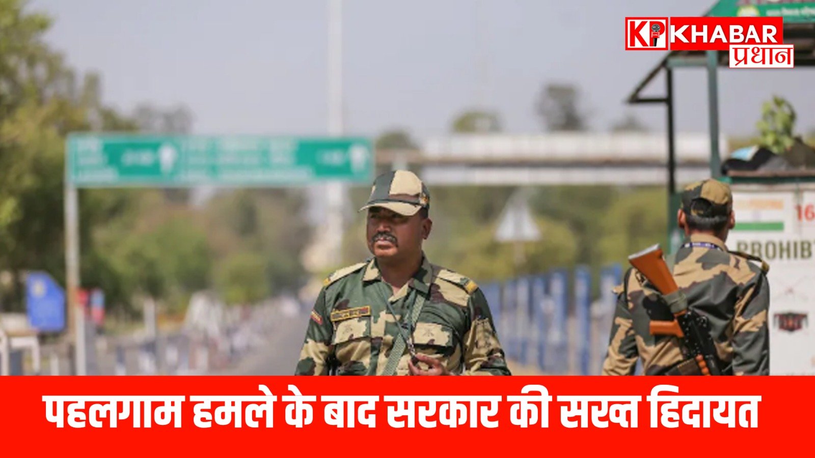 पहलगाम हमले के बाद सरकार की सख्त हिदायत