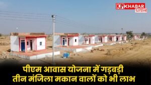 पीएम आवास योजना में गड़बड़ी: तीन मंजिला मकान वालों को भी लाभ