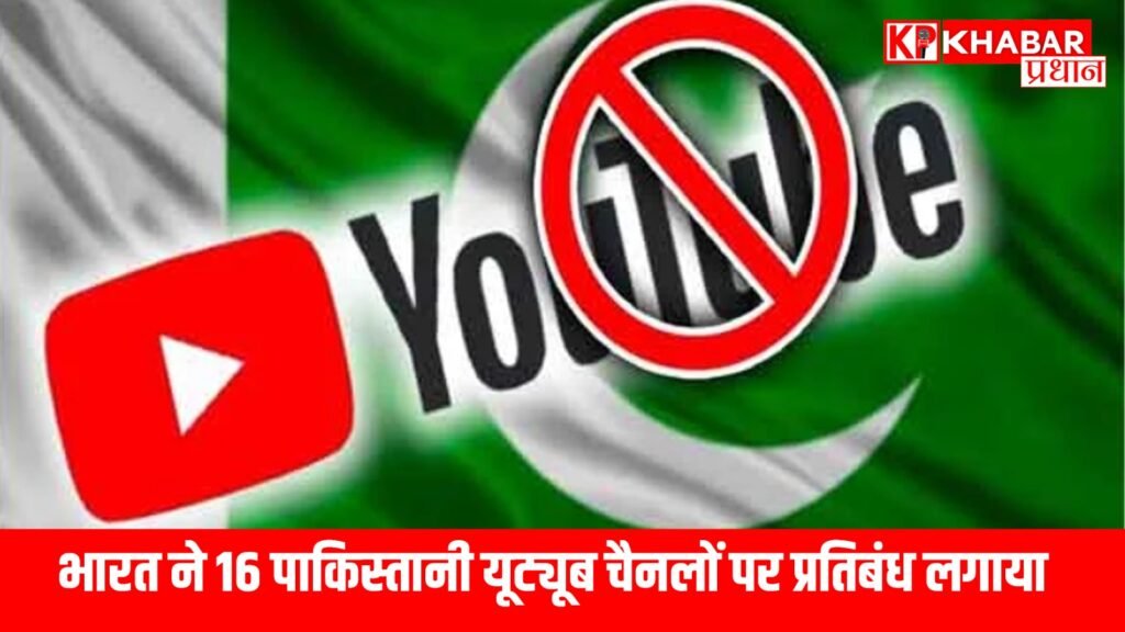 भारत ने 16 पाकिस्तानी यूट्यूब चैनलों पर प्रतिबंध लगाया