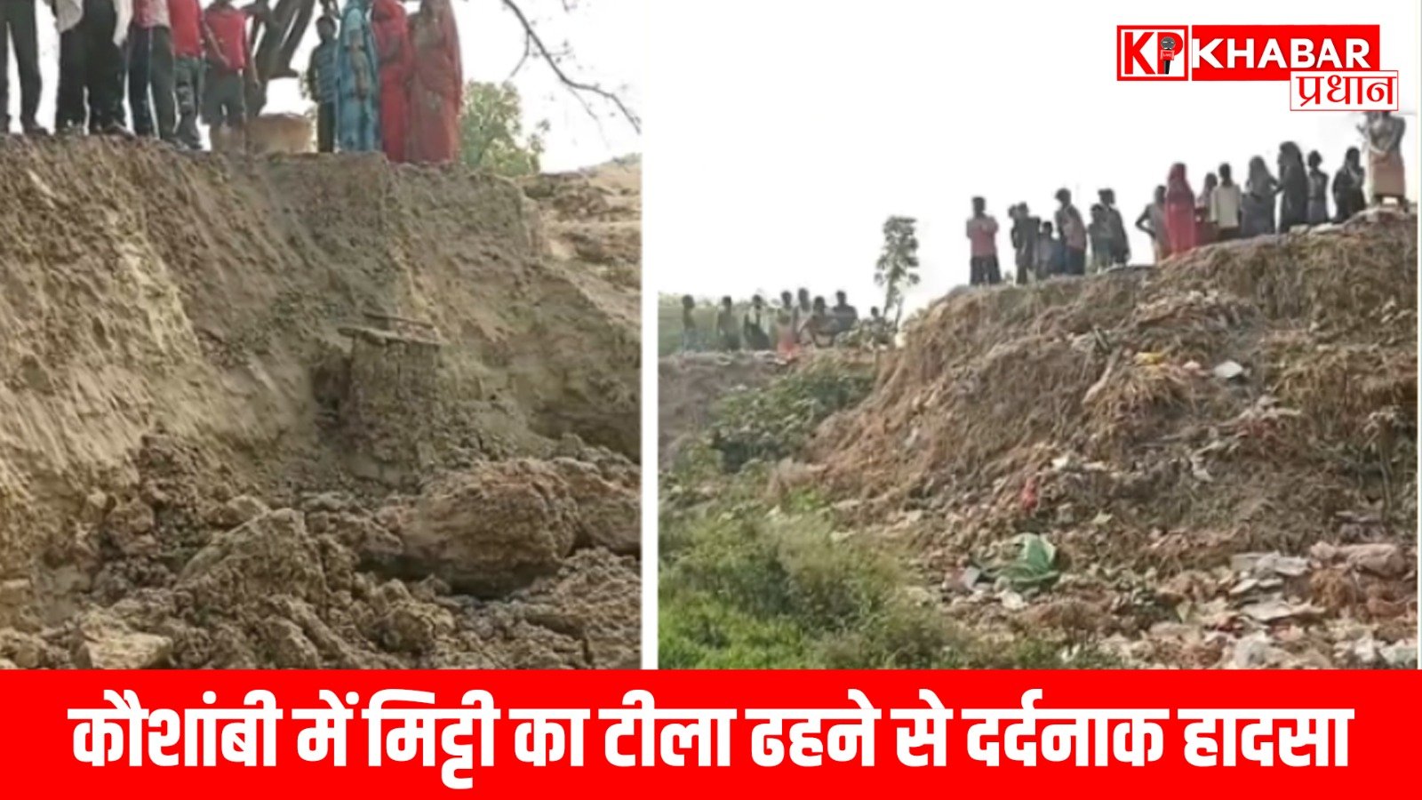 कौशांबी में मिट्टी का टीला ढहने से दर्दनाक हादसा