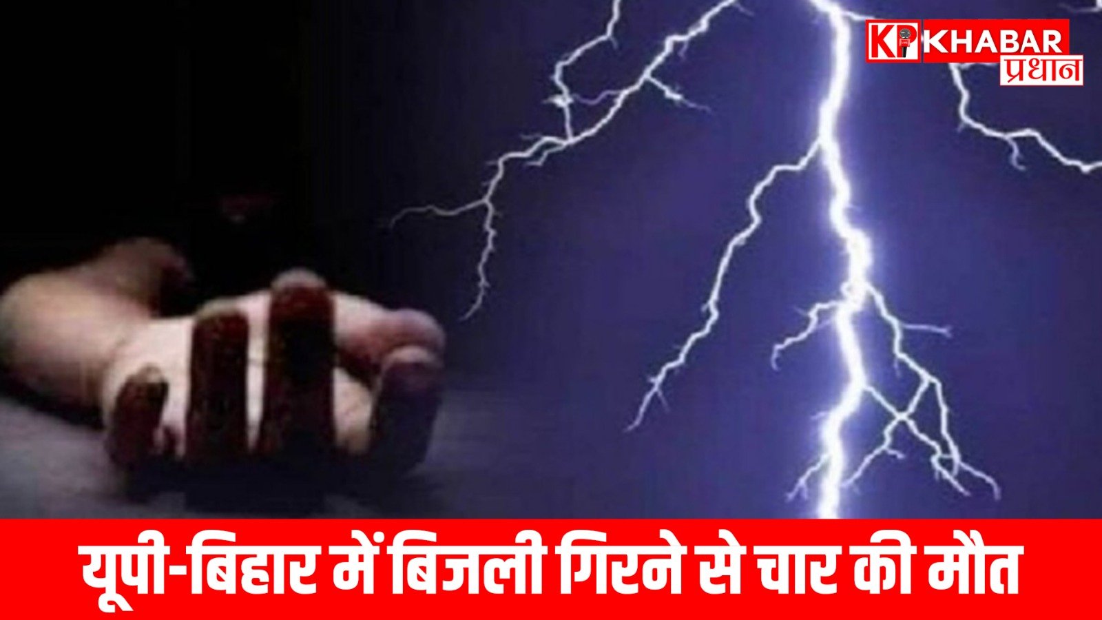 यूपी-बिहार में बिजली गिरने से चार की मौत