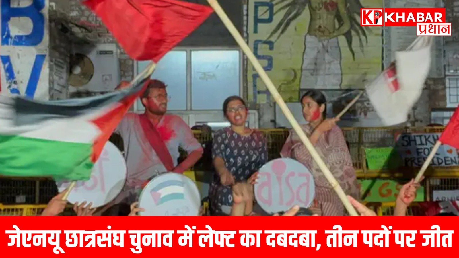 जेएनयू छात्रसंघ चुनाव में लेफ्ट का दबदबा, तीन पदों पर जीत