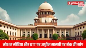 सोशल मीडिया और OTT पर अश्लील सामग्री पर रोक की मांग