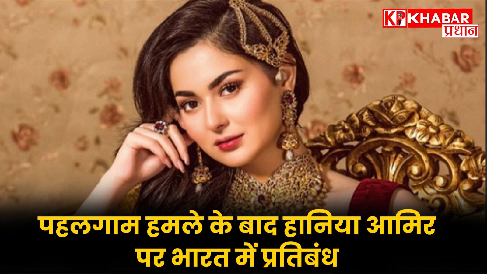 पहलगाम हमले के बाद हानिया आमिर पर भारत में प्रतिबंध..