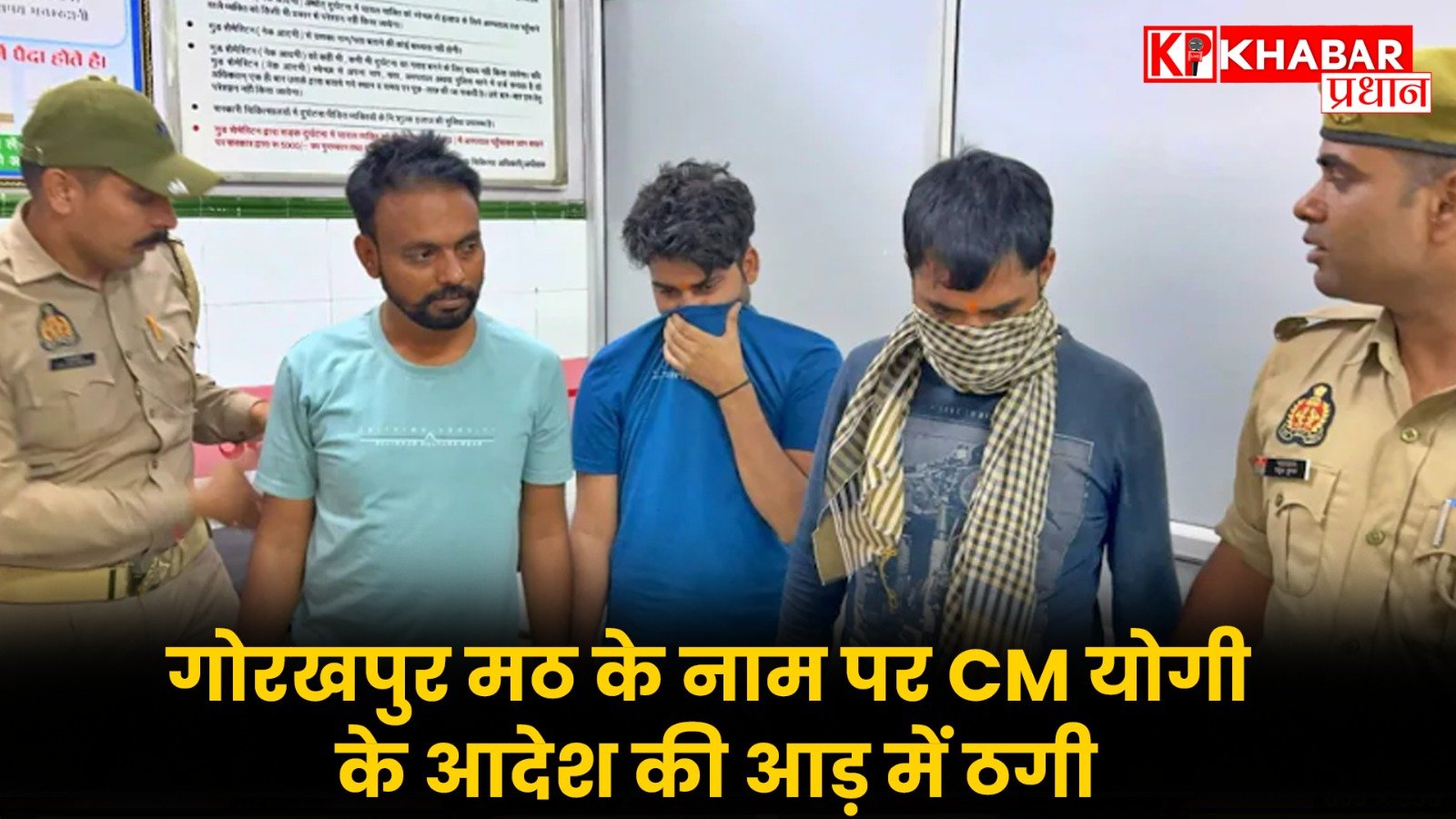 गोरखपुर मठ के नाम पर CM योगी के आदेश की आड़ में ठगी