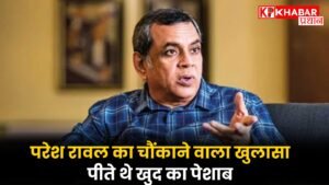 परेश रावल का चौंकाने वाला खुलासा: पीते थे खुद का पेशाब