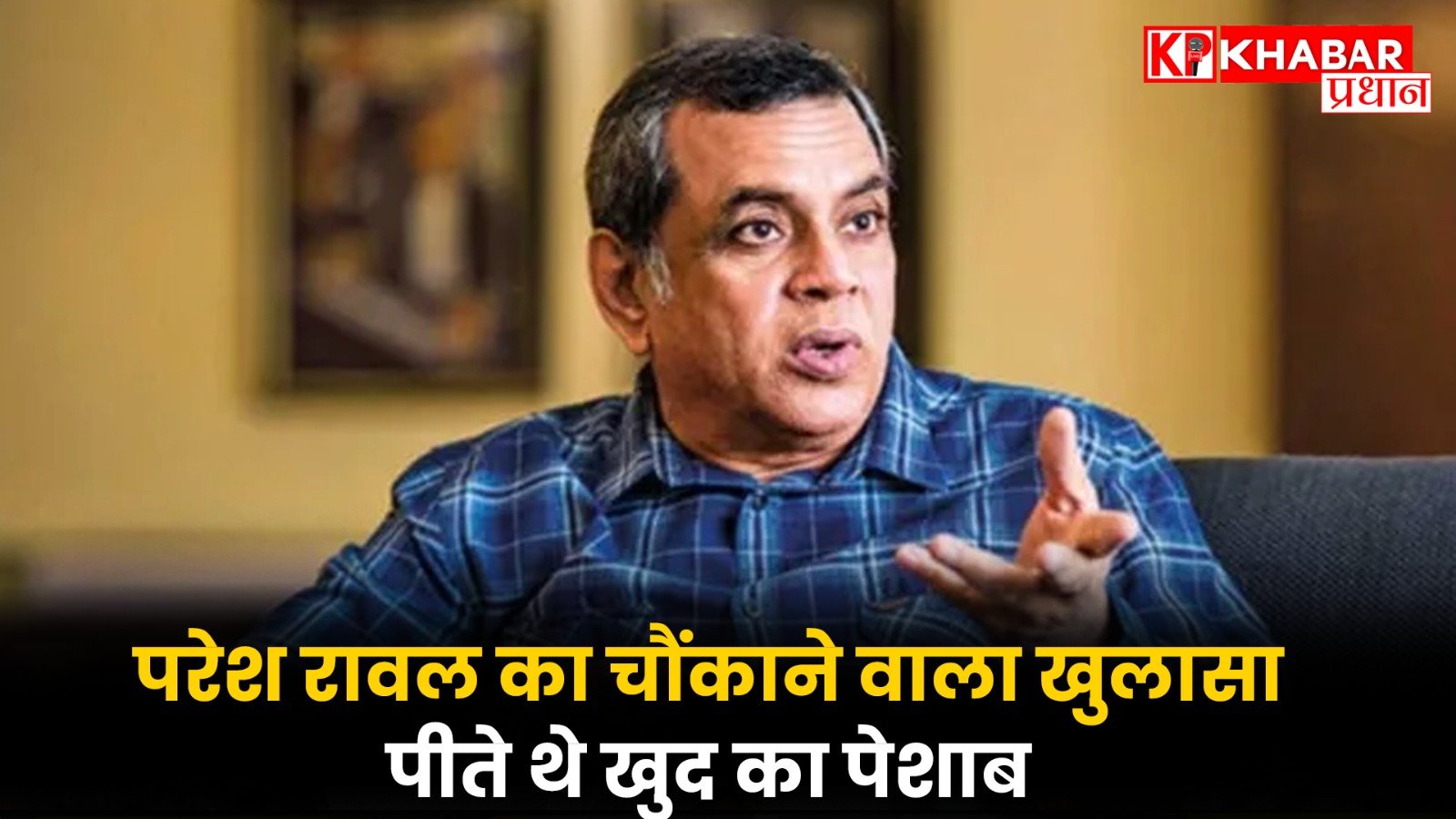 परेश रावल का चौंकाने वाला खुलासा: पीते थे खुद का पेशाब