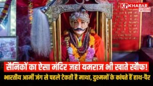 सैनिकों का ऐसा मंदिर जहां यमराज भी खाते खौफ!