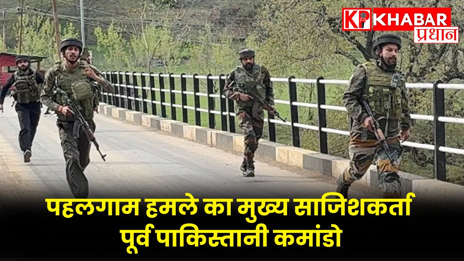 पहलगाम हमले का मुख्य साजिशकर्ता पूर्व पाकिस्तानी कमांडो