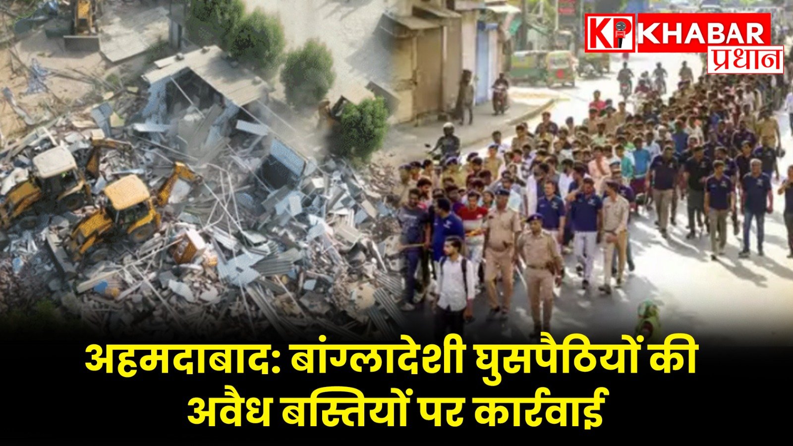 अहमदाबाद: बांग्लादेशी घुसपैठियों की अवैध बस्तियों पर कार्रवाई