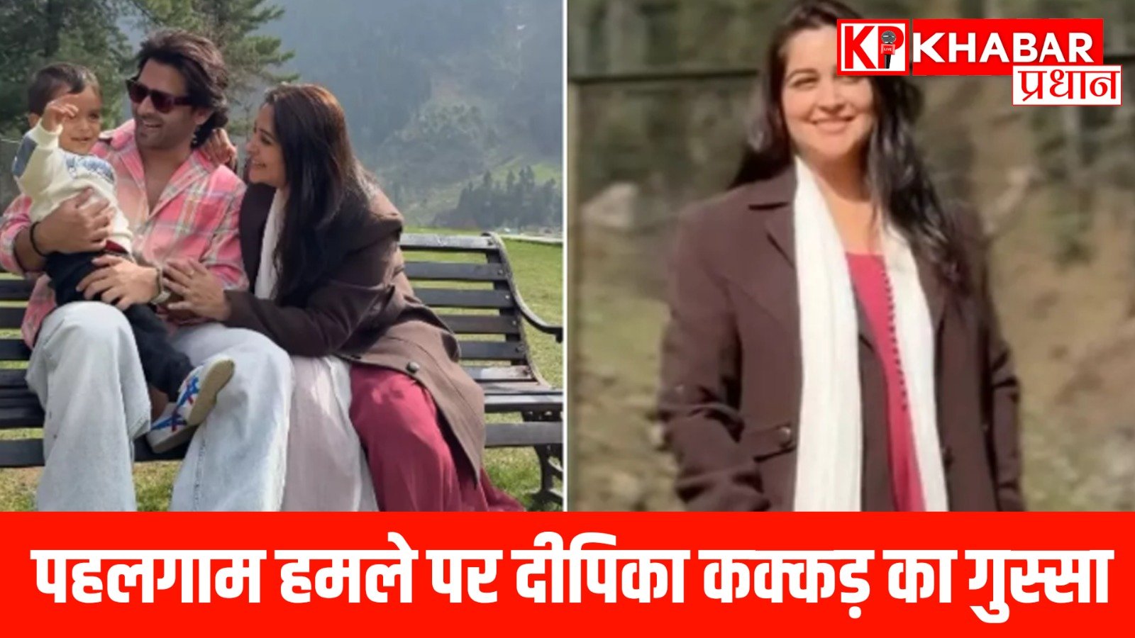 पहलगाम हमले पर दीपिका कक्कड़ का गुस्सा