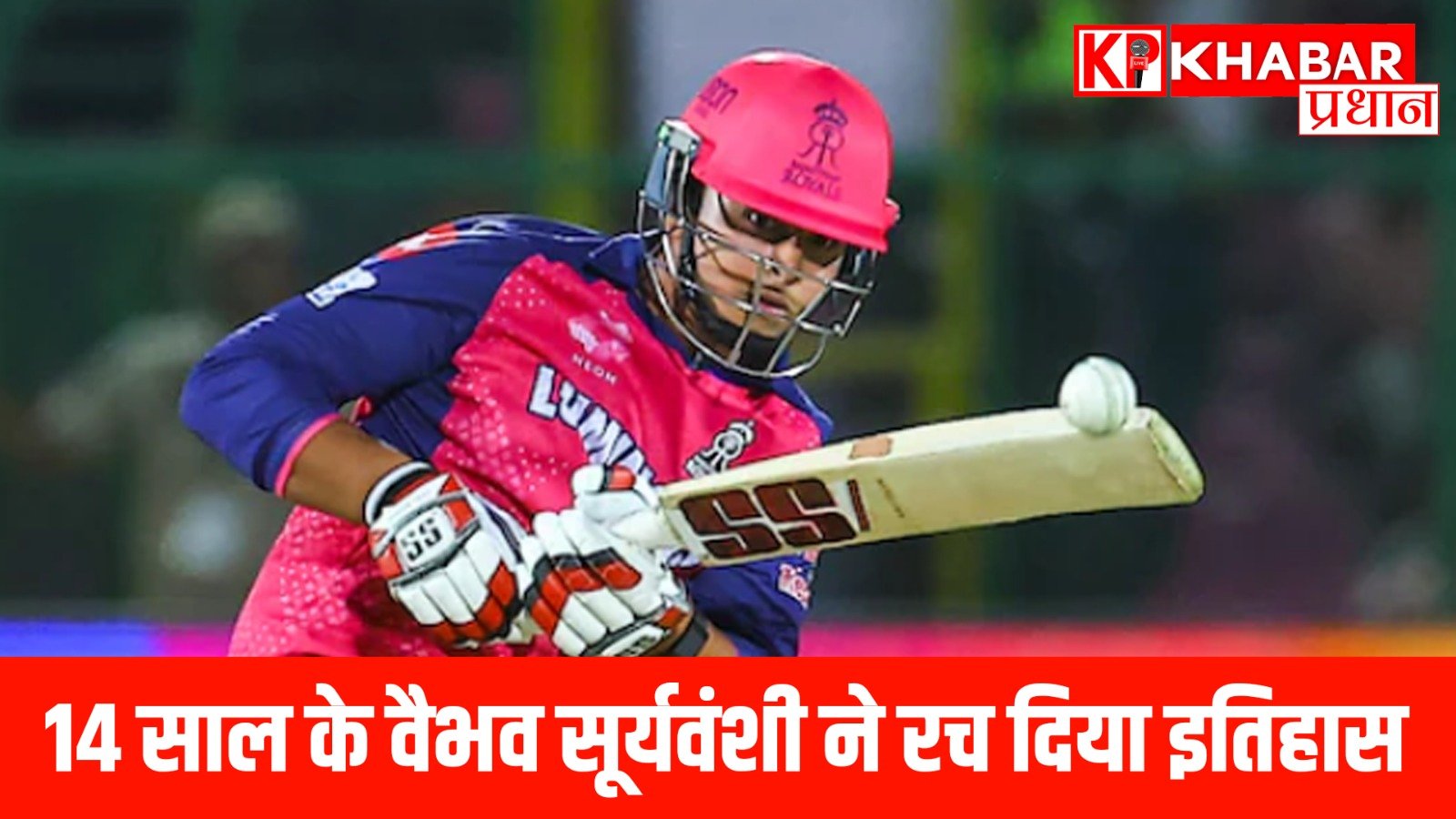 14 साल के वैभव सूर्यवंशी ने रच दिया इतिहास