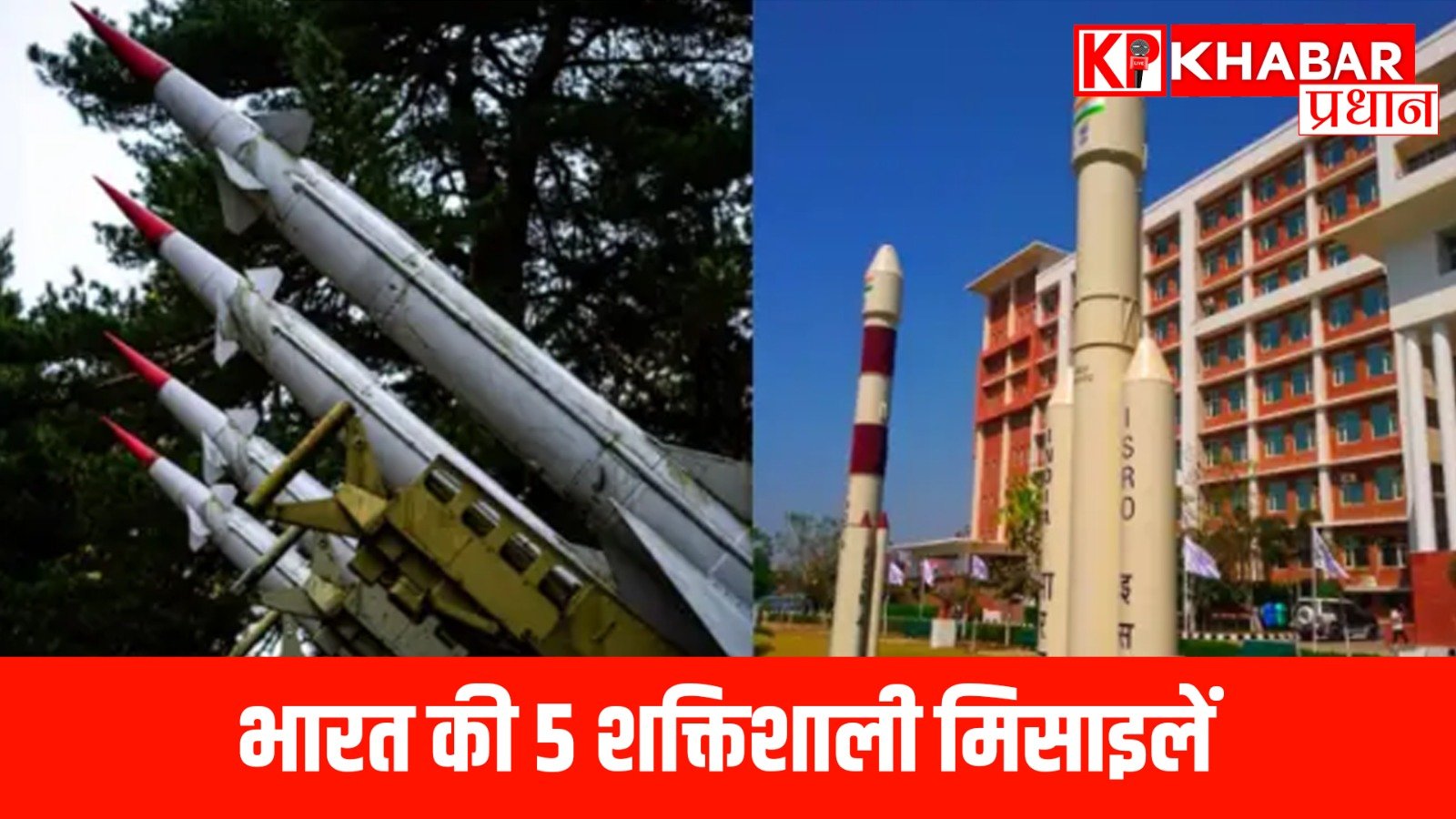 भारत की 5 शक्तिशाली मिसाइलें