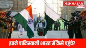 इतने पाकिस्तानी भारत में कैसे पहुंचे?