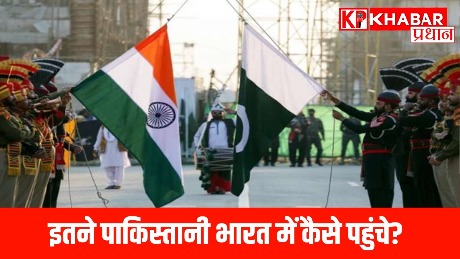 इतने पाकिस्तानी भारत में कैसे पहुंचे ?