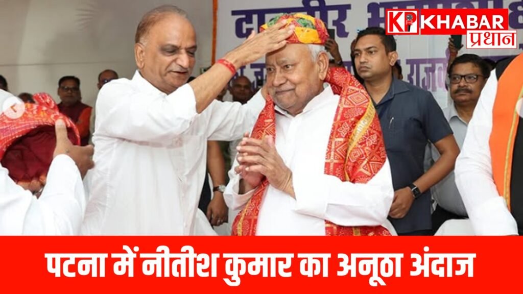 पटना में नीतीश कुमार का अनूठा अंदाज