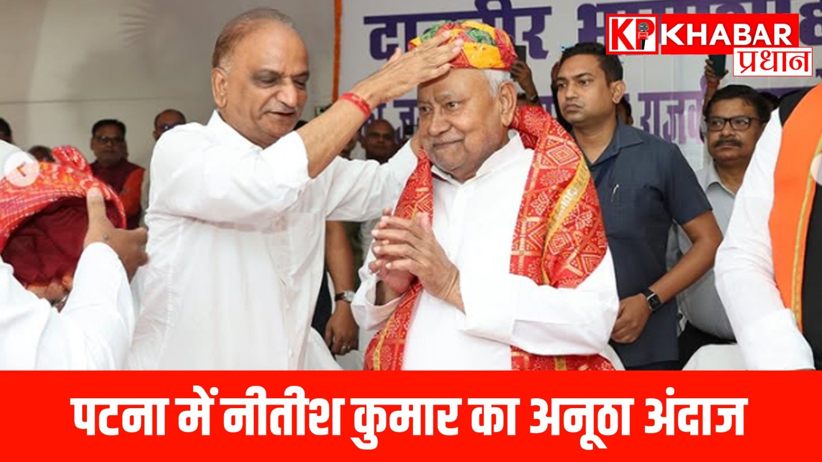 पटना में नीतीश कुमार का अनूठा अंदाज