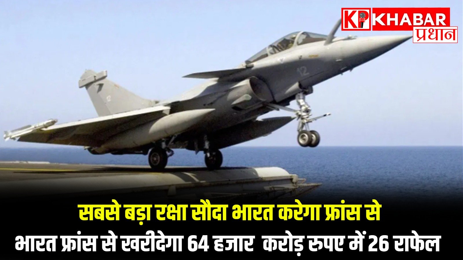 सबसे बड़ा रक्षा सौदा भारत करेगा फ्रांस से