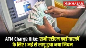 ATM Charge Hike: सभी एटीएम कार्ड धारकों के लिए 1 मई से लागू हुआ नया नियम,