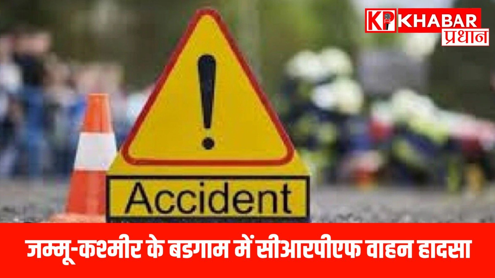 जम्मू-कश्मीर के बडगाम में सीआरपीएफ वाहन हादसा