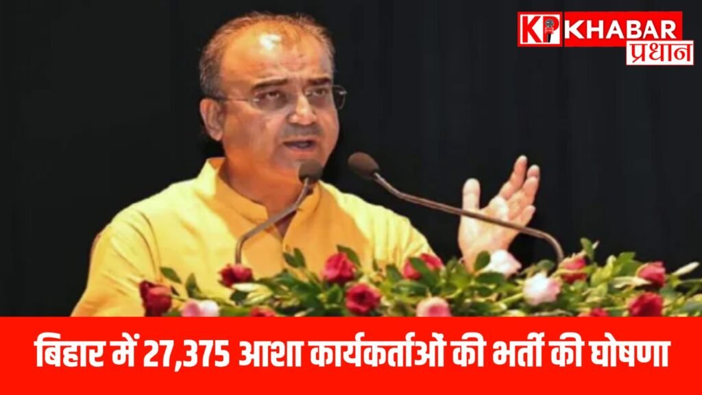 बिहार में 27,375 आशा कार्यकर्ताओं की भर्ती की घोषणा