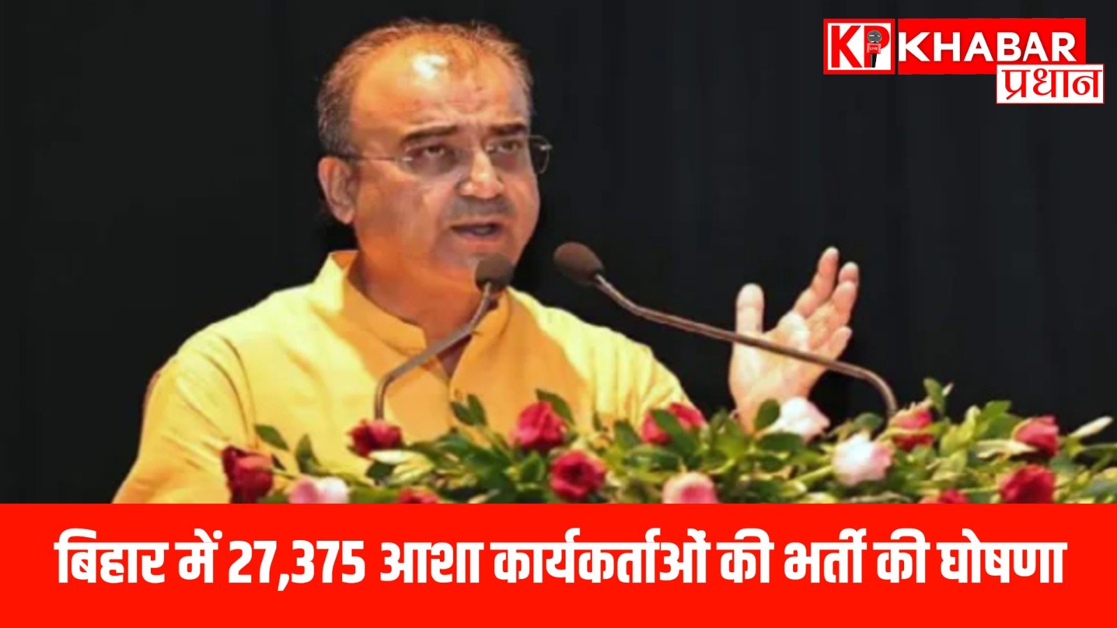 बिहार में 27,375 आशा कार्यकर्ताओं की भर्ती की घोषणा