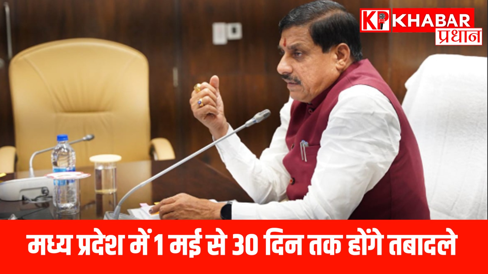 मध्य प्रदेश में 1 मई से 30 दिन तक होंगे तबादले